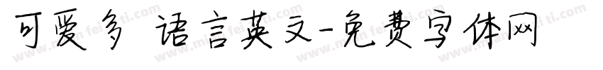可爱多 语言英文字体转换